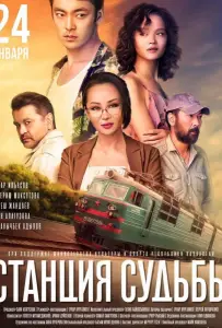 Станция судьбы (фильм 2018)