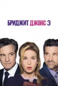 Бриджит Джонс 3 (фильм 2016)
