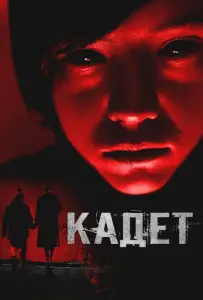 Кадет (фильм 2024)