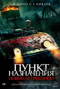 Пункт назначения: Новый аттракцион (фильм 2025)