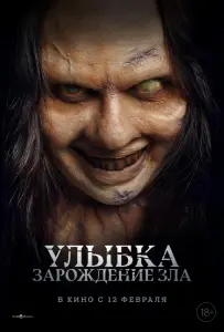 Улыбка. Зарождение зла (фильм 2024)