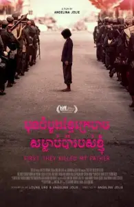 Сначала они убили моего отца (фильм 2017)