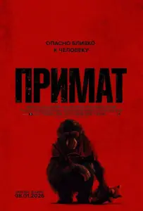 Примат (фильм 2025)