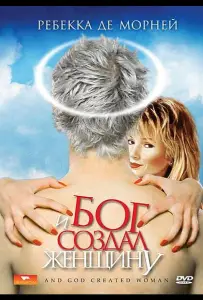 И Бог создал женщину (фильм 1987)