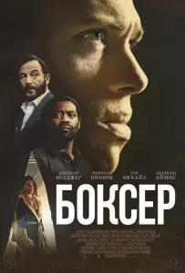 Боксёр (фильм 2025)