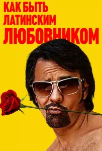 Как быть латинским любовником (фильм 2017)