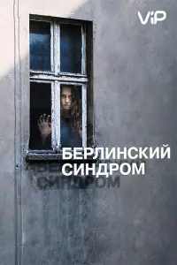 Берлинский синдром (фильм 2017)