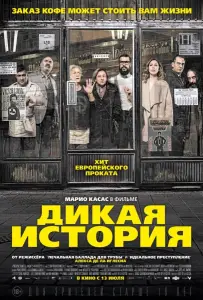 Дикая история (фильм 2017)