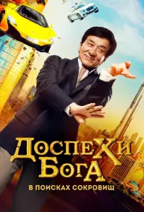 Доспехи бога: В поисках сокровищ / Кунг-фу йога (фильм 2017)