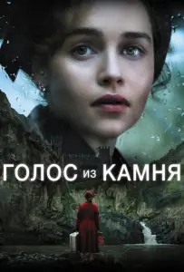 Голос из камня (фильм 2017)