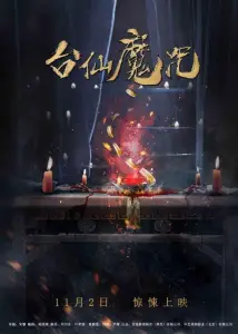Тай Синь (фильм 2018)