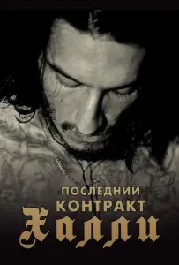 Киллер Кали / Последний контракт Халли (фильм 2017)