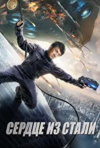 Сердце из стали (фильм 2017)