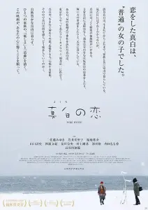 Чистый белый (фильм 2016)