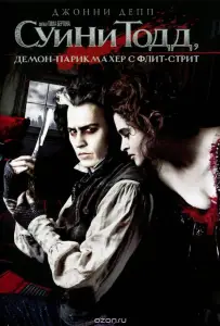 Суини Тодд, демон-парикмахер с Флит-стрит (фильм 2007)