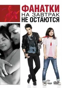 Фанатки на завтрак не остаются (фильм 2010)