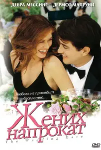 Жених напрокат (фильм 2005)