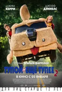 Тупой и еще тупее 2 (фильм 2014)