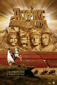 Астерикс на Олимпийских играх (фильм 2008)
