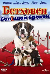 Бетховен: Большой бросок (фильм 2008)