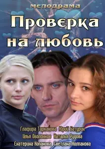 Проверка на любовь (фильм 2013)