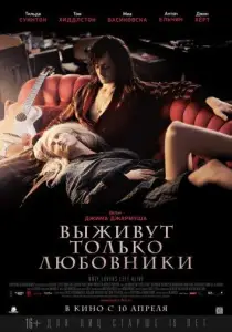 Выживут только любовники (фильм 2013)