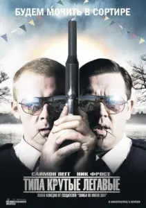 Типа крутые легавые (фильм 2007)