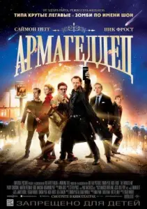 Армагеддец (фильм 2013)