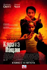 Каратэ-пацан (фильм 2010)