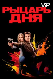 Рыцарь дня (фильм 2010)
