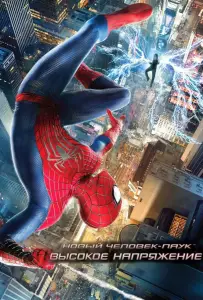 Новый Человек-паук 2: Высокое напряжение (фильм 2014)
