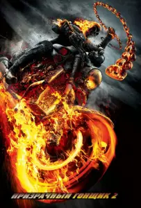 Призрачный гонщик 2 (фильм 2011)