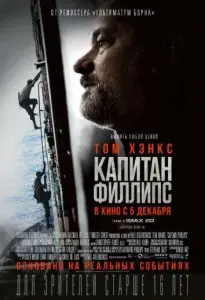 Капитан Филлипс (фильм 2013)