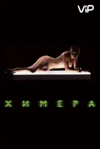 Химера (фильм 2009)