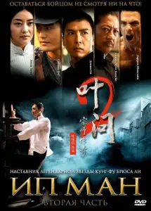 Ип Ман 2 (фильм 2010)