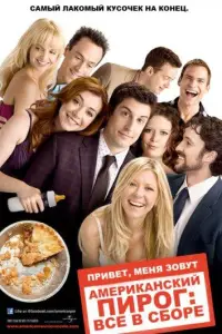Американский пирог 8: Все в сборе (фильм 2012)