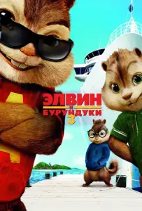 Элвин и бурундуки 3 (фильм 2011)