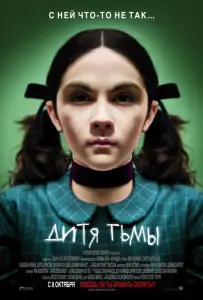 Дитя тьмы (фильм 2009)