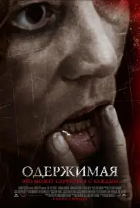 Одержимая (фильм 2012)