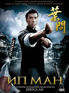 Ип Ман (фильм 2008)