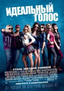 Идеальный голос / Абсолютный слух (фильм 2012)