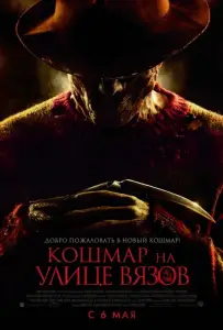 Кошмар на улице Вязов (фильм 2010)