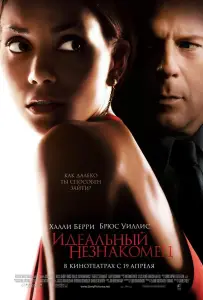 Идеальный незнакомец (фильм 2007)
