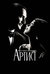 Артист (фильм 2011)