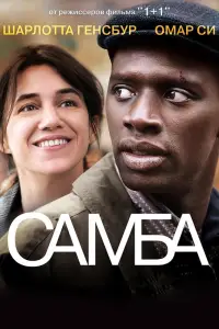 Самба (фильм 2014)