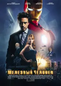 Железный человек (фильм 2008)