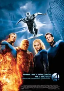 Фантастическая четверка 2: Вторжение Серебряного серфера (фильм 2007)