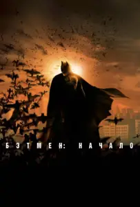 Бэтмен: Начало (фильм 2005)