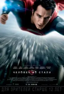 Человек из стали (фильм 2013)