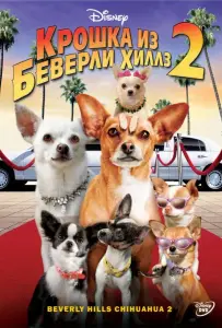 Крошка из Беверли-Хиллз 2 (фильм 2011)